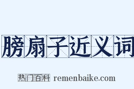 膀扇子近义词是什么意思的图片